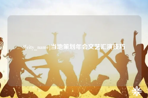 图木舒克当地策划年会文艺汇演技巧