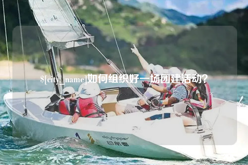图木舒克如何组织好一场团建活动？