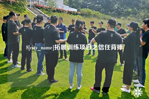 图木舒克拓展训练项目之信任背摔
