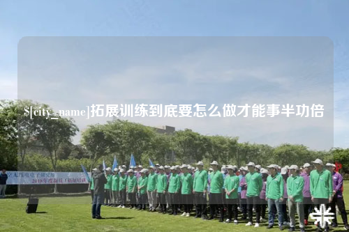 图木舒克拓展训练到底要怎么做才能事半功倍