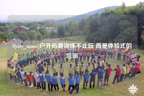 图木舒克户外拓展训练不止玩 而是体验式的培训