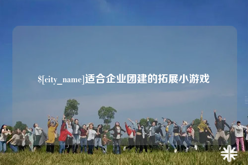 图木舒克适合企业团建的拓展小游戏