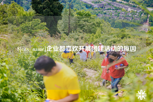 图木舒克企业都喜欢开展团建活动的原因