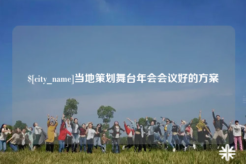 图木舒克当地策划舞台年会会议好的方案
